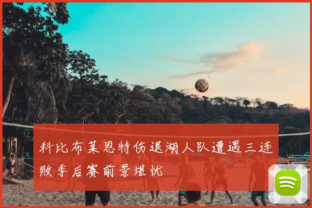 科比布莱恩特伤退湖人队遭遇三连败季后赛前景堪忧