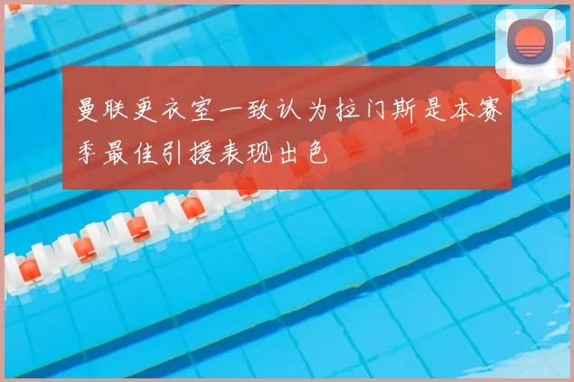 曼联更衣室一致认为拉门斯是本赛季最佳引援表现出色