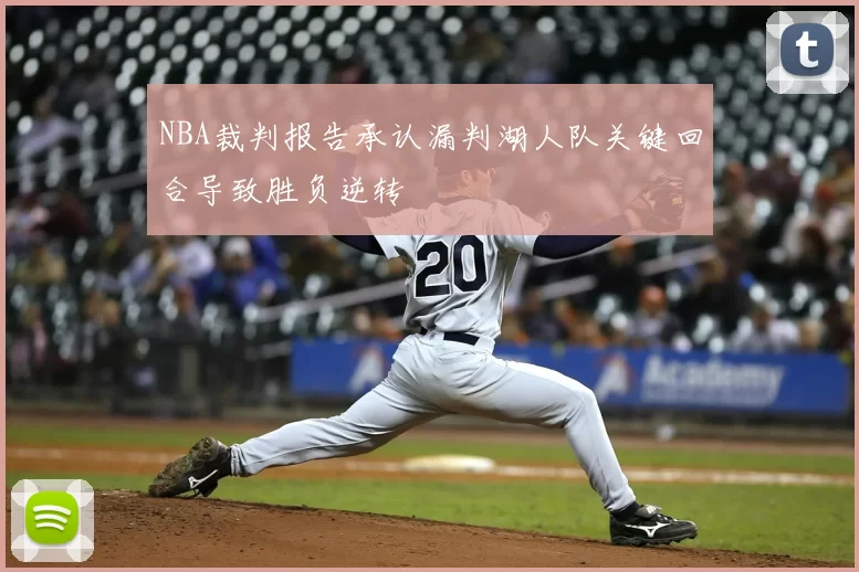 NBA裁判报告承认漏判湖人队关键回合导致胜负逆转