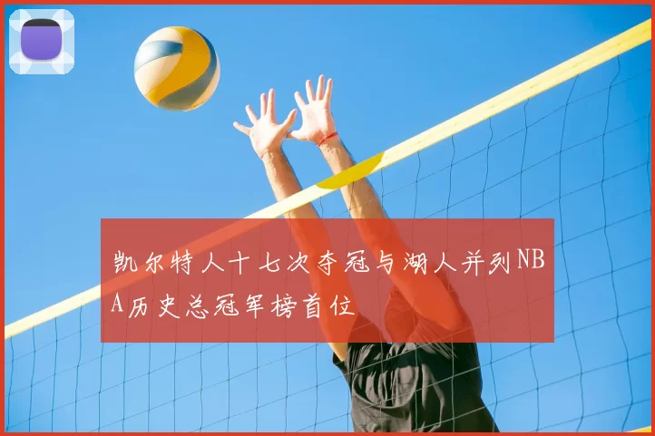凯尔特人十七次夺冠与湖人并列NBA历史总冠军榜首位