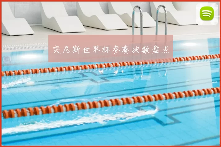 突尼斯世界杯参赛次数盘点