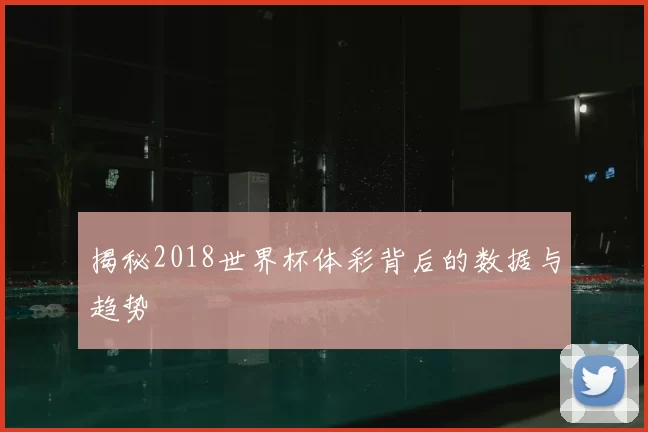 揭秘2018世界杯体彩背后的数据与趋势