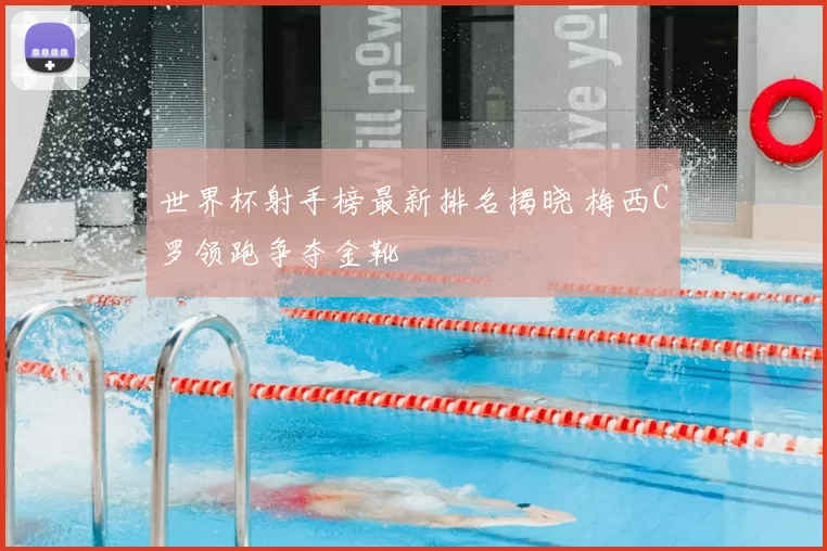 世界杯射手榜最新排名揭晓 梅西C罗领跑争夺金靴