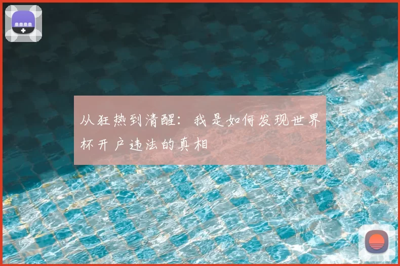 从狂热到清醒：我是如何发现世界杯开户违法的真相
