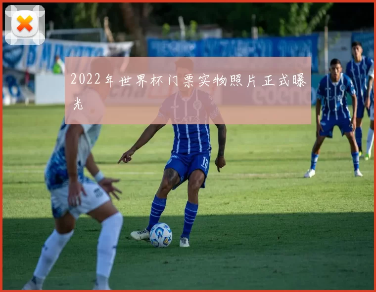 2022年世界杯门票实物照片正式曝光