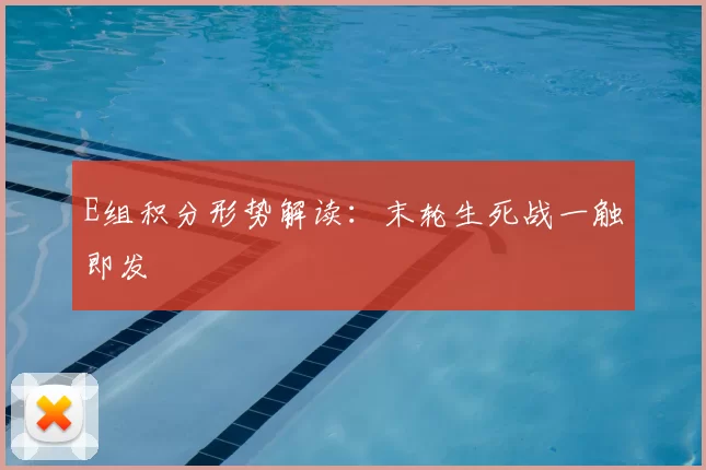 E组积分形势解读:末轮生死战一触即发