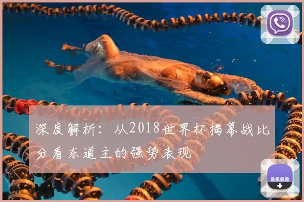 深度解析:从2018世界杯揭幕战比分看东道主的强势表现