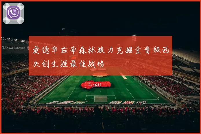 爱德华兹率森林狼力克掘金晋级西决创生涯最佳战绩