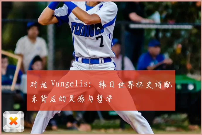 对话 Vangelis：韩日世界杯史诗配乐背后的灵感与哲学