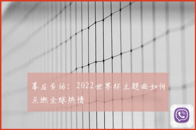 幕后专访:2022世界杯主题曲如何点燃全球热情