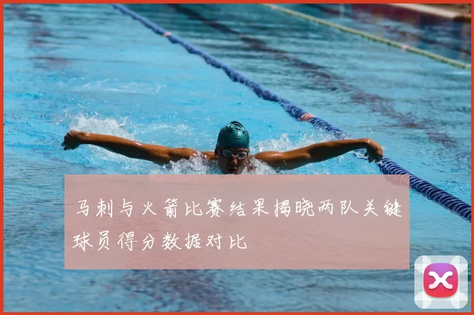 马刺与火箭比赛结果揭晓两队关键球员得分数据对比