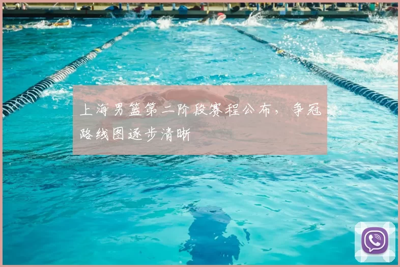 上海男篮第二阶段赛程公布,争冠路线图逐步清晰