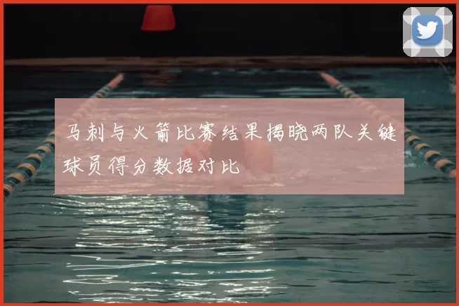 马刺与火箭比赛结果揭晓两队关键球员得分数据对比