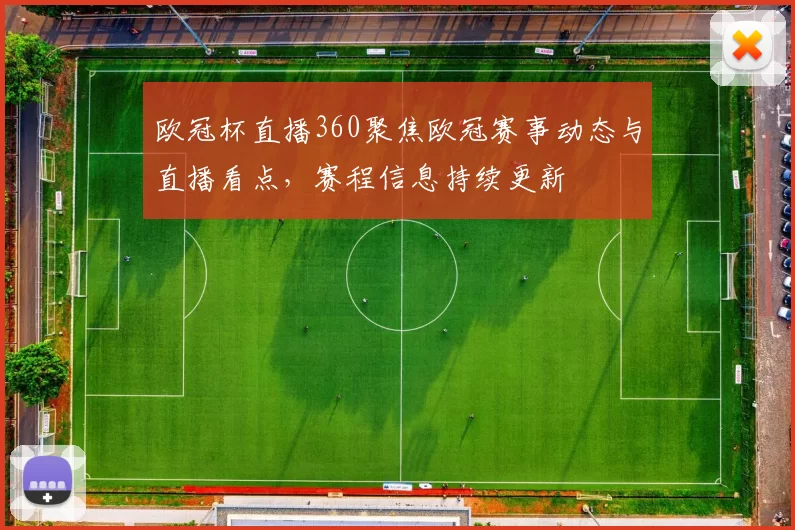 欧冠杯直播360聚焦欧冠赛事动态与直播看点,赛程信息持续更新