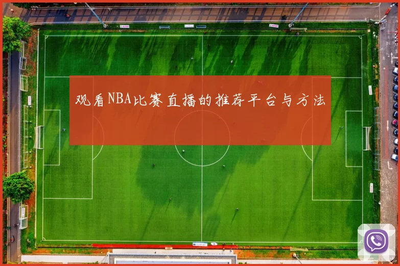 观看NBA比赛直播的推荐平台与方法