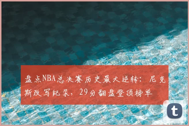 盘点NBA总决赛历史最大逆转：尼克斯改写纪录，29分翻盘登顶榜单