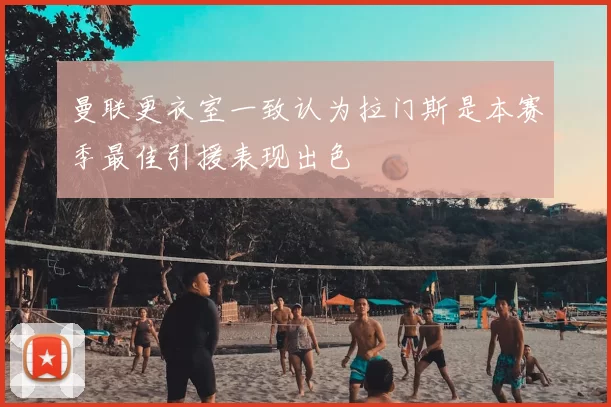 曼联更衣室一致认为拉门斯是本赛季最佳引援表现出色