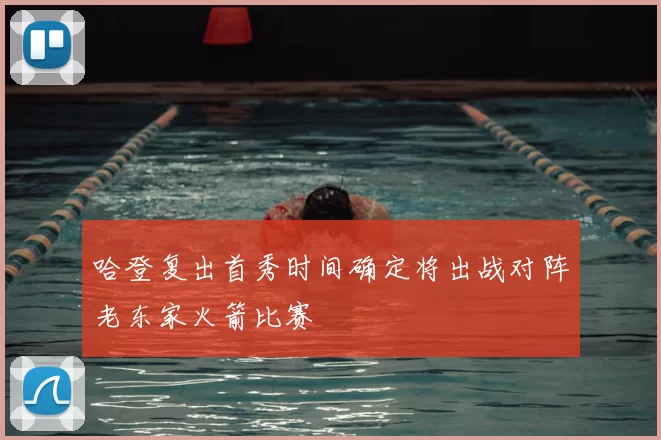 哈登复出首秀时间确定将出战对阵老东家火箭比赛