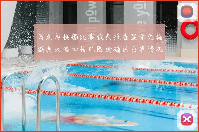 马刺与快船比赛裁判报告显示无错漏判大洛回传巴图姆确认出界情况