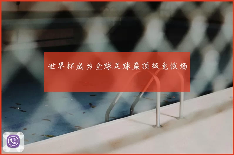 世界杯成为全球足球最顶级竞技场
