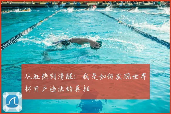 从狂热到清醒:我是如何发现世界杯开户违法的真相