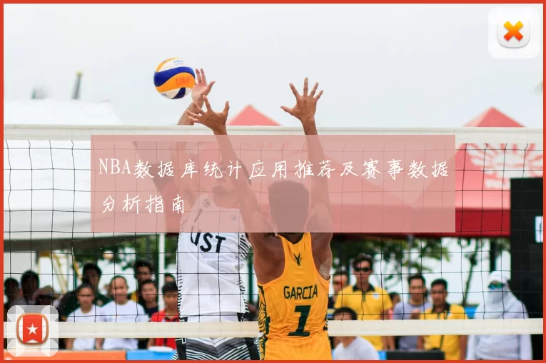NBA数据库统计应用推荐及赛事数据分析指南