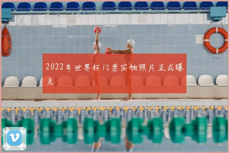 2022年世界杯门票实物照片正式曝光