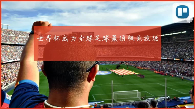 世界杯成为全球足球最顶级竞技场