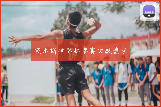突尼斯世界杯参赛次数盘点