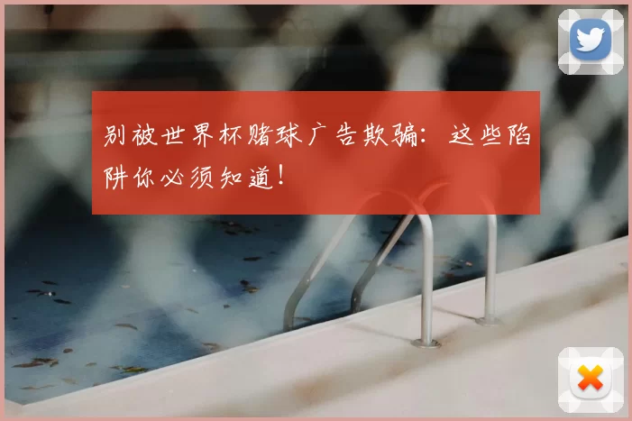 别被世界杯赌球广告欺骗：这些陷阱你必须知道！