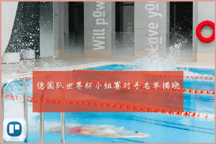 德国队世界杯小组赛对手名单揭晓