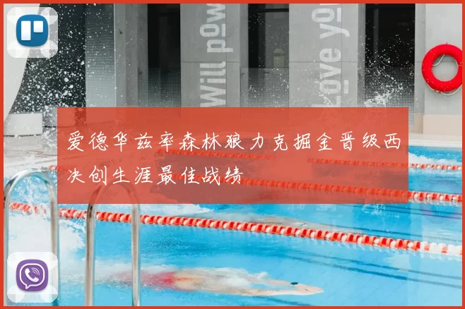 爱德华兹率森林狼力克掘金晋级西决创生涯最佳战绩