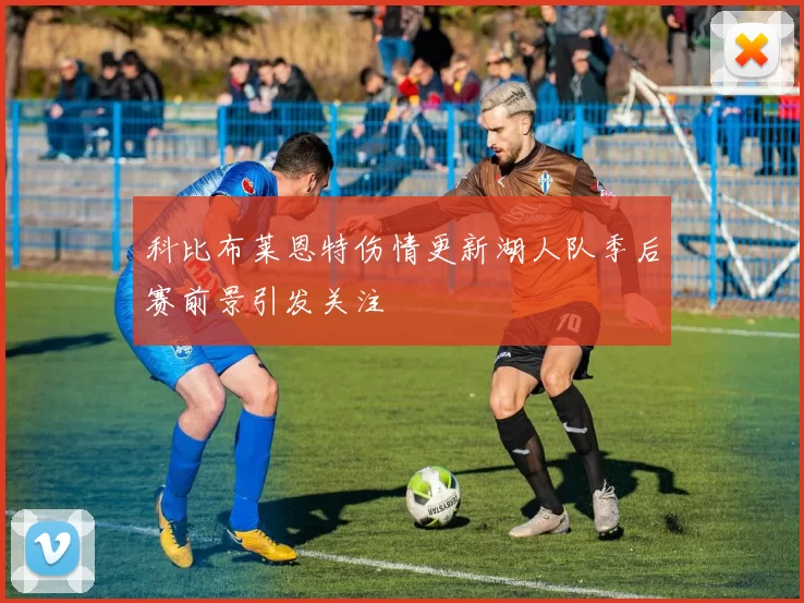 科比布莱恩特伤情更新湖人队季后赛前景引发关注