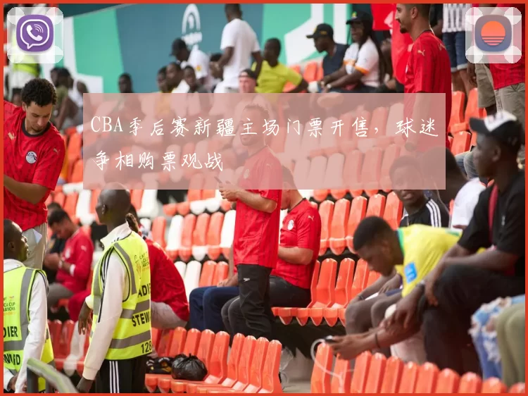 CBA季后赛新疆主场门票开售，球迷争相购票观战