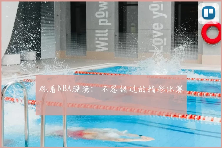 观看NBA现场:不容错过的精彩比赛