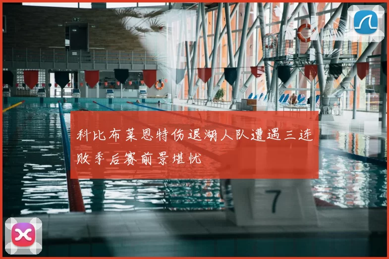 科比布莱恩特伤退湖人队遭遇三连败季后赛前景堪忧