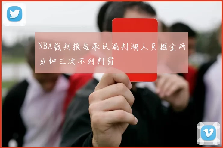 NBA裁判报告承认漏判湖人负掘金两分钟三次不利判罚