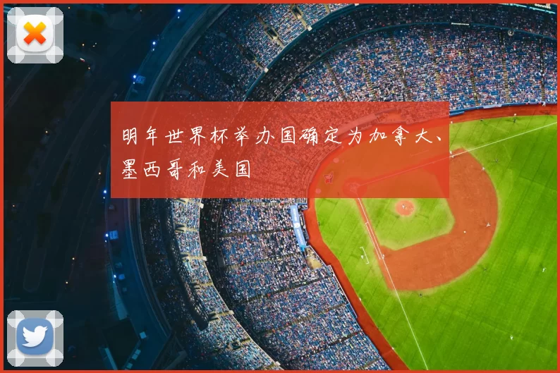 明年世界杯举办国确定为加拿大、墨西哥和美国