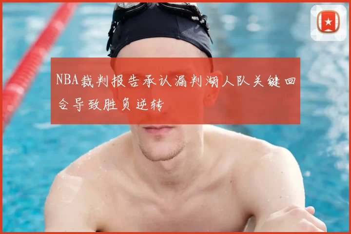 NBA裁判报告承认漏判湖人队关键回合导致胜负逆转