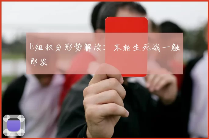 E组积分形势解读：末轮生死战一触即发