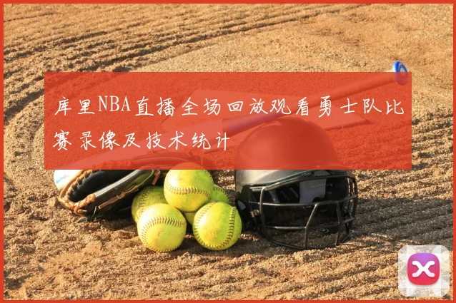 库里NBA直播全场回放观看勇士队比赛录像及技术统计